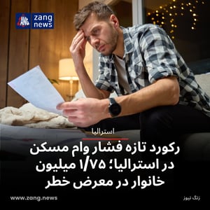 رکورد تازه فشار وام مسکن در استرالیا؛ ۱/۷۵ میلیون خانوار در معرض خطر