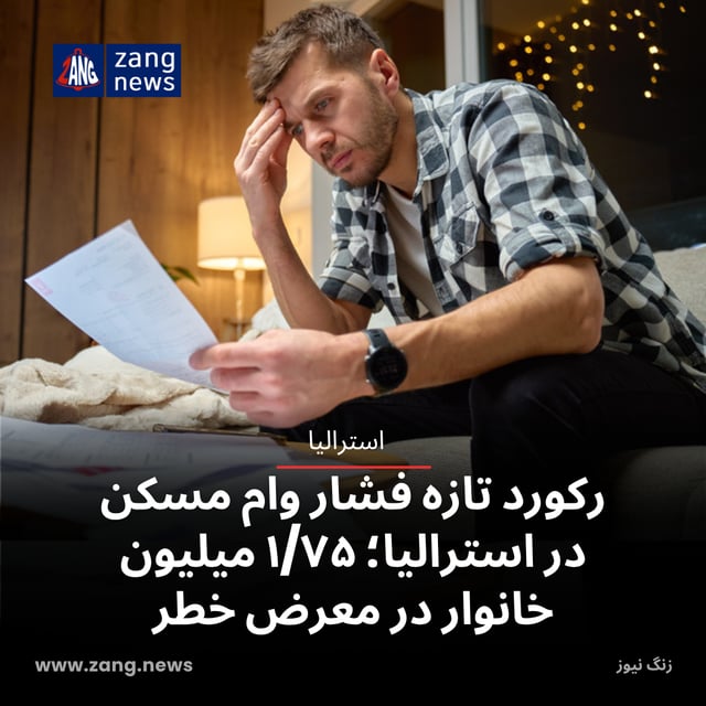 رکورد تازه فشار وام مسکن در استرالیا؛ ۱/۷۵ میلیون خانوار در معرض خطر