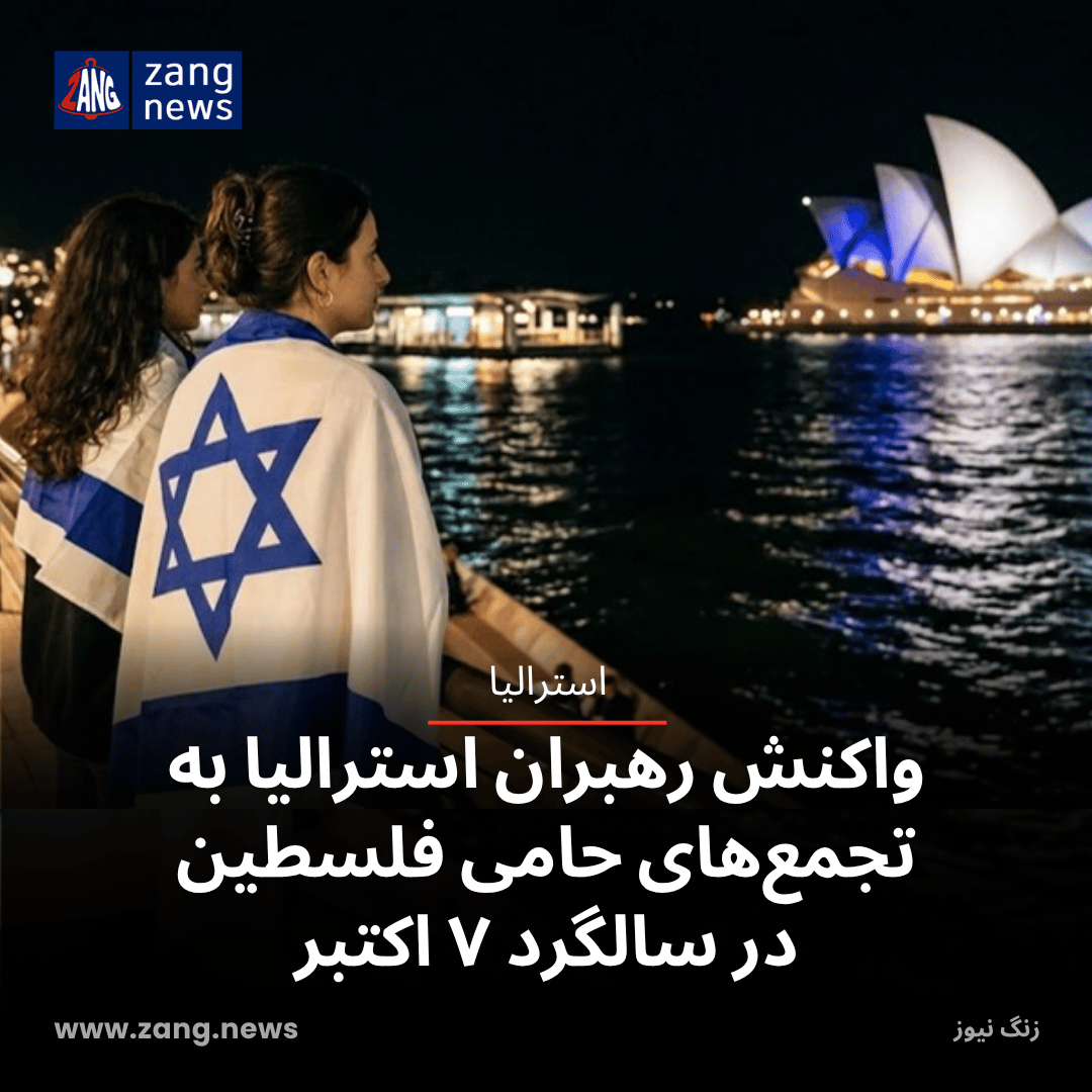 واکنش رهبران استرالیا به تجمع‌های حامی فلسطین در سالگرد ۷ اکتبر