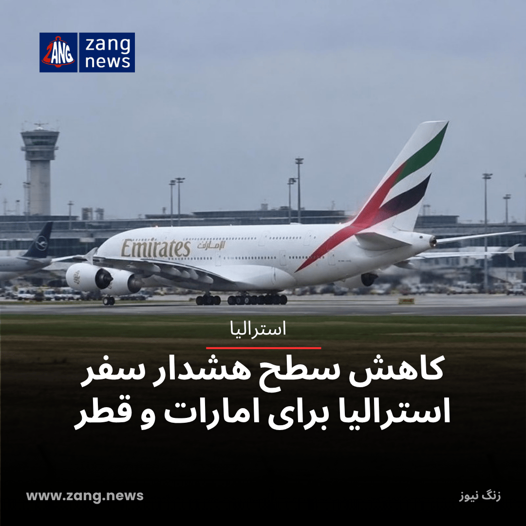 کاهش سطح هشدار سفر استرالیا برای امارات و قطر