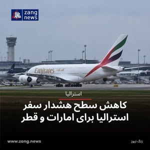 کاهش سطح هشدار سفر استرالیا برای امارات و قطر
