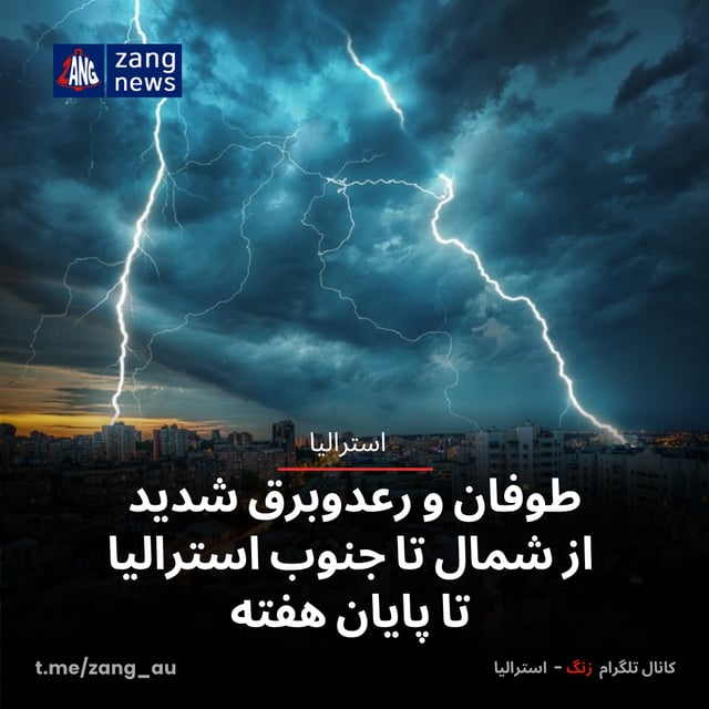 طوفان‌ و رعدوبرق‌ شدید از شمال تا جنوب استرالیا تا پایان هفته
