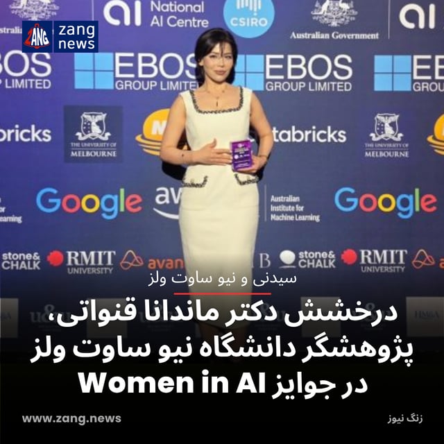 درخشش دکتر ماندانا قنواتی در جوایز Women in AI