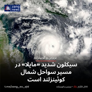 سیکلون شدید «مایلا» در مسیر سواحل شمال کوئینزلند است