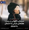 سرمای ناگهانی در پرت؛ هفته‌ای بارانی با احتمال رعدوبرق