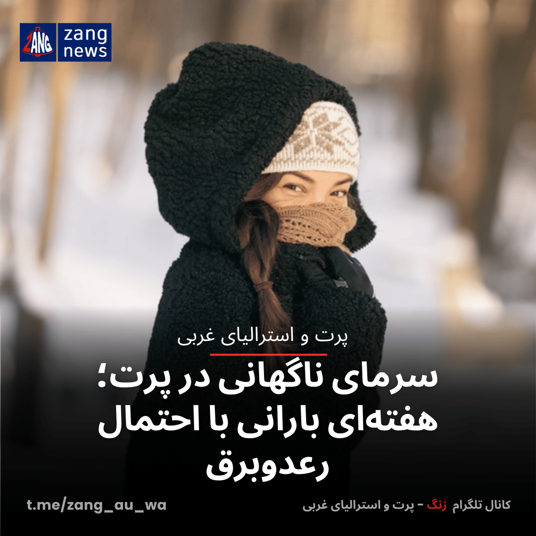 سرمای ناگهانی در پرت؛ هفته‌ای بارانی با احتمال رعدوبرق