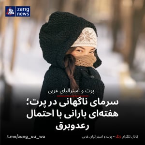 سرمای ناگهانی در پرت؛ هفته‌ای بارانی با احتمال رعدوبرق