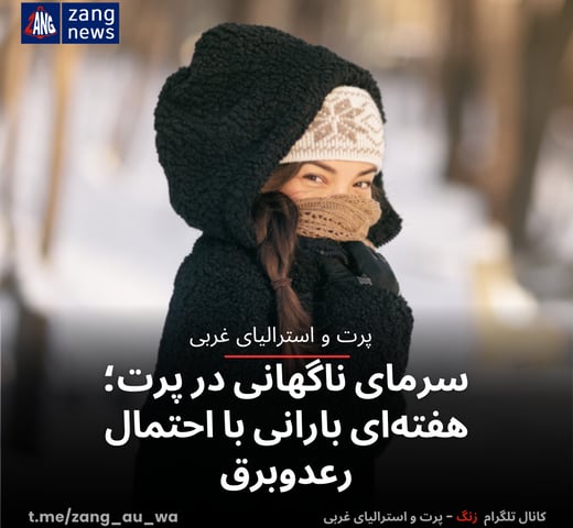 سرمای ناگهانی در پرت؛ هفته‌ای بارانی با احتمال رعدوبرق