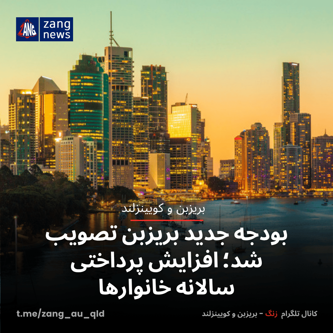 بودجه جدید بریزبن تصویب شد؛ افزایش پرداختی سالانه خانوارها