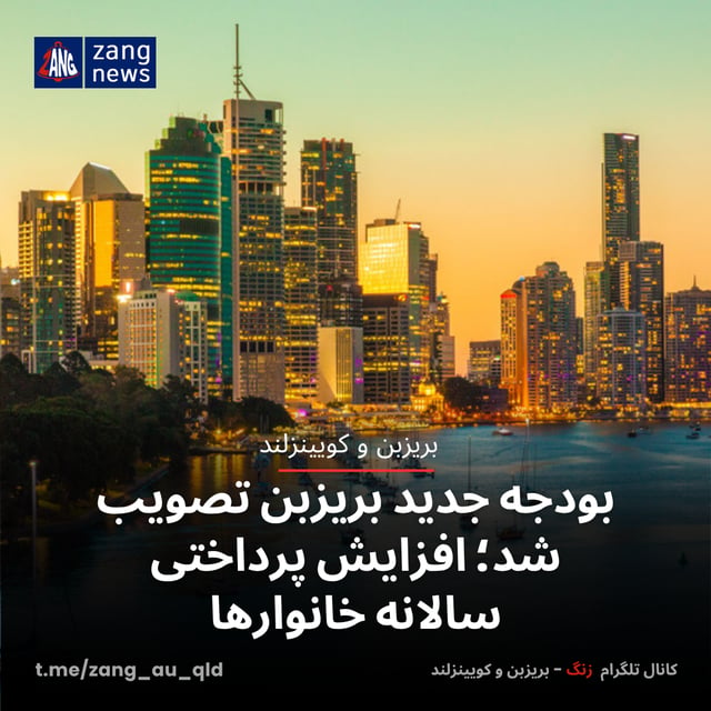 بودجه جدید بریزبن تصویب شد؛ افزایش پرداختی سالانه خانوارها