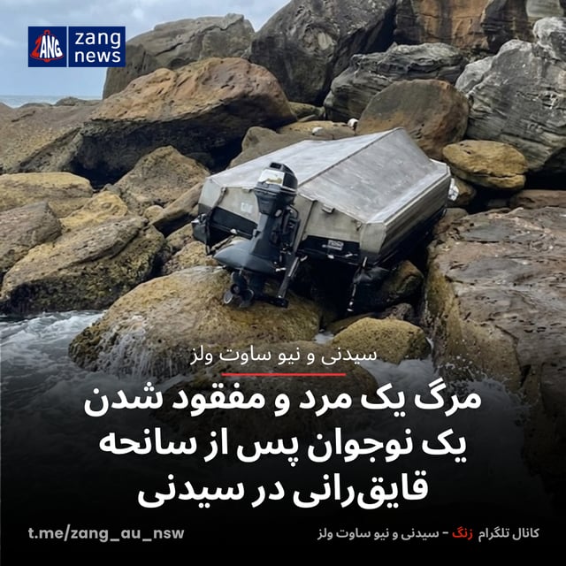 مرگ یک مرد و مفقود شدن یک نوجوان پس از سانحه قایق‌رانی در سیدنی