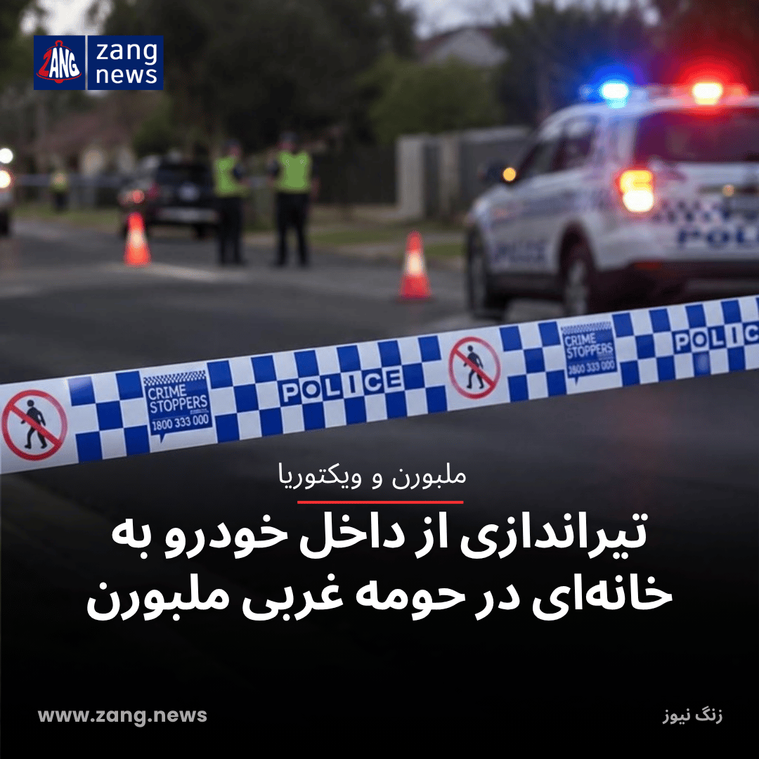 تیراندازی از داخل خودرو به خانه‌ای در حومه غربی ملبورن