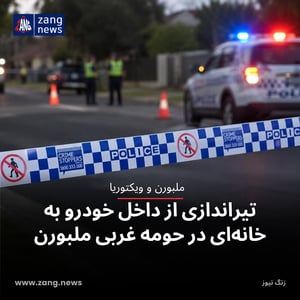 تیراندازی از داخل خودرو به خانه‌ای در حومه غربی ملبورن