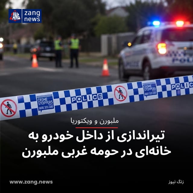تیراندازی از داخل خودرو به خانه‌ای در حومه غربی ملبورن