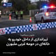 تیراندازی از داخل خودرو به خانه‌ای در حومه غربی ملبورن