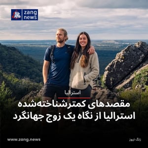 مقصدهای کمترشناخته‌شده استرالیا از نگاه یک زوج جهانگرد