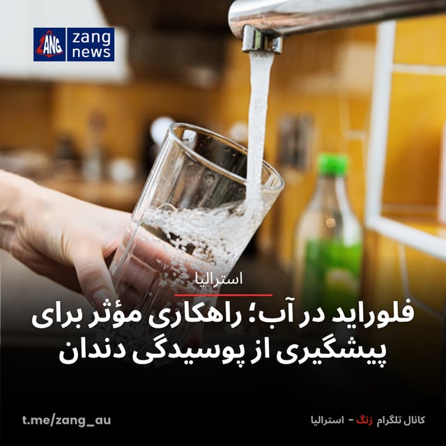 فلوراید در آب؛ راهکاری مؤثر برای پیشگیری از پوسیدگی دندان