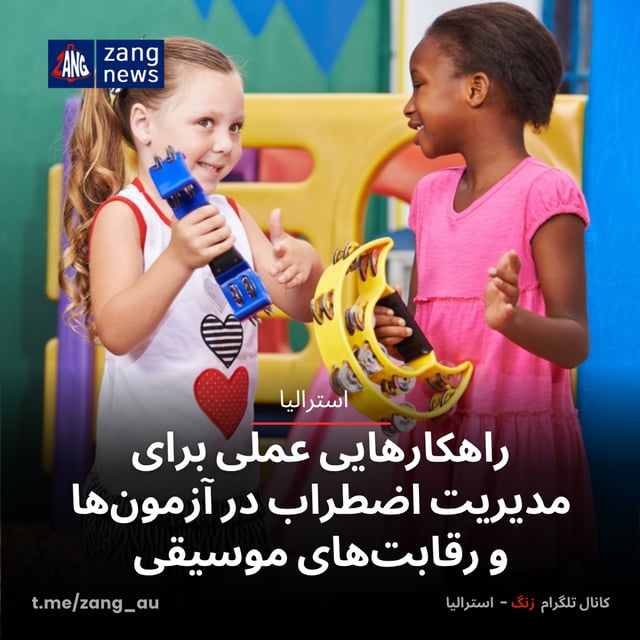 راهکارهایی عملی برای مدیریت اضطراب در آزمون‌ها و رقابت‌های موسیقی
