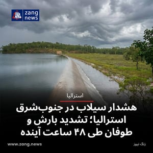 هشدار سیلاب در جنوب‌شرق استرالیا؛ تشدید بارش و طوفان طی ۴۸ ساعت آینده