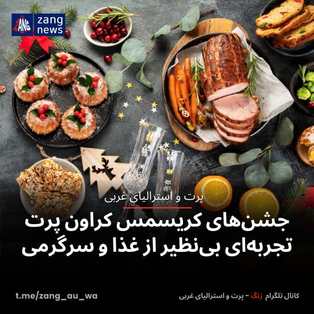 جشن‌های کریسمس کراون پرت تجربه‌ای بی‌نظیر از غذا و سرگرمی