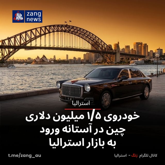 خودروی ۱/۵ میلیون دلاری چین در آستانه ورود به بازار استرالیا
