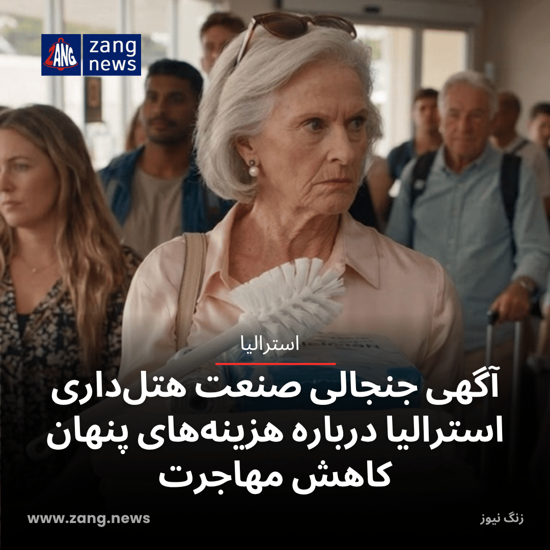 آگهی جنجالی صنعت هتل‌داری استرالیا درباره هزینه‌های پنهان کاهش مهاجرت