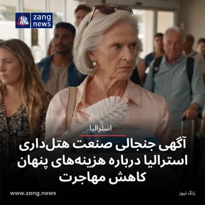 آگهی جنجالی صنعت هتل‌داری استرالیا درباره هزینه‌های پنهان کاهش مهاجرت