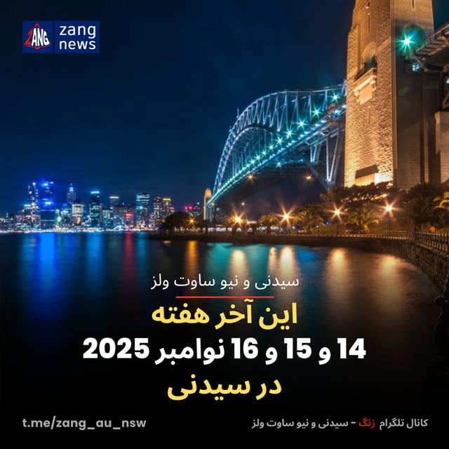 این آخر هفته 14 و 15 و 16 نوامبر 2025 در سیدنی