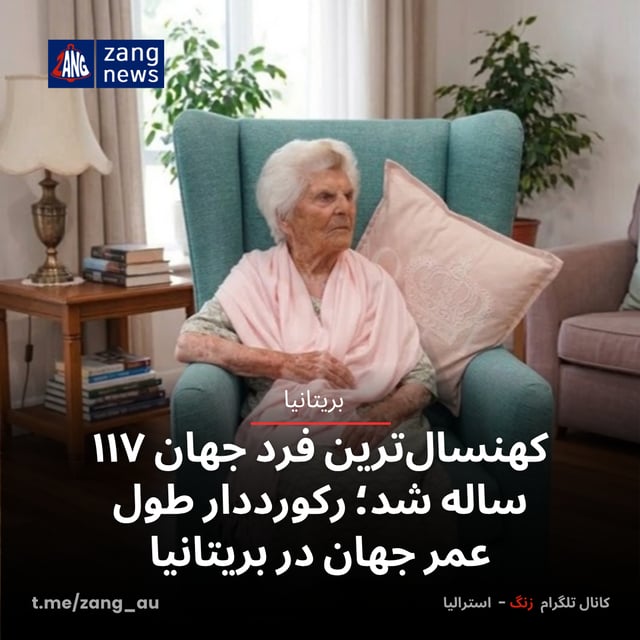 کهنسال‌ترین فرد جهان ۱۱۷ ساله شد؛ رکورددار طول عمر جهان در بریتانیا