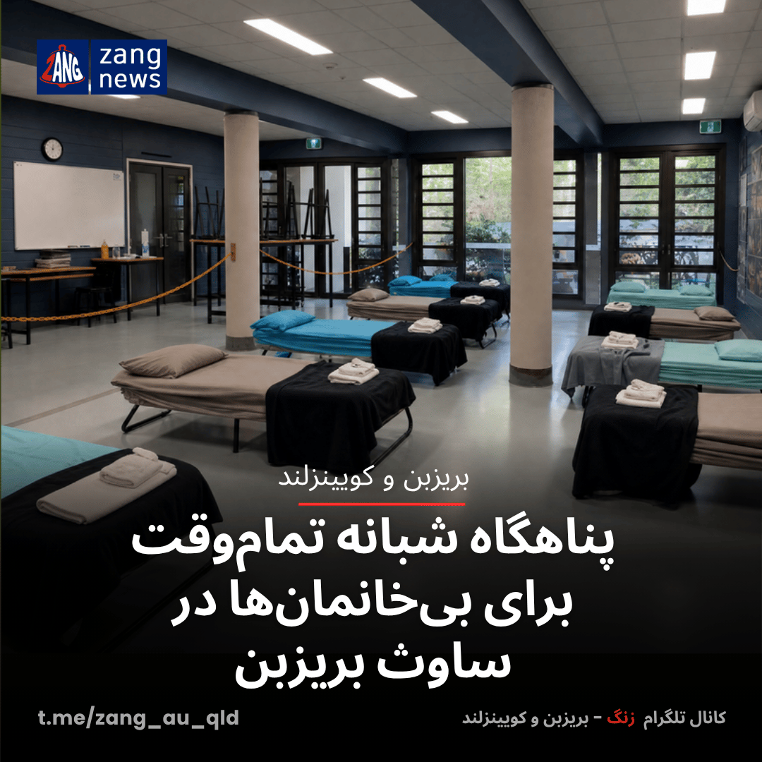 پناهگاه شبانه تمام‌وقت برای بی‌خانمان‌ها در ساوث بریزبن