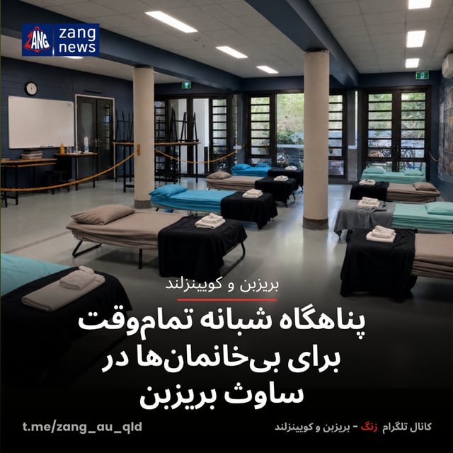 پناهگاه شبانه تمام‌وقت برای بی‌خانمان‌ها در ساوث بریزبن