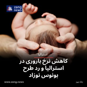 کاهش نرخ باروری در استرالیا و رد طرح بونوس نوزاد