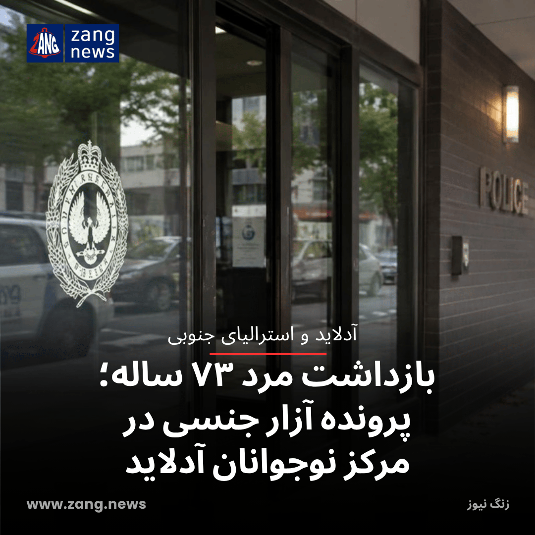 بازداشت مرد ۷۳ ساله در پرونده آزار جنسی در مرکز نوجوانان آدلاید