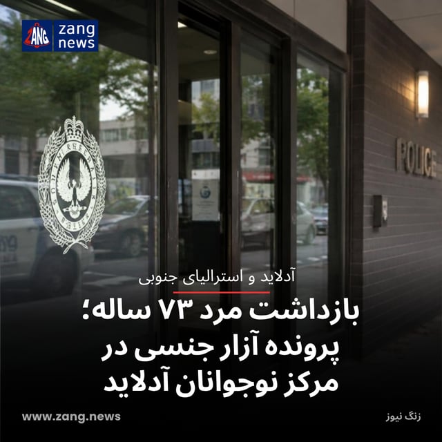 بازداشت مرد ۷۳ ساله در پرونده آزار جنسی در مرکز نوجوانان آدلاید