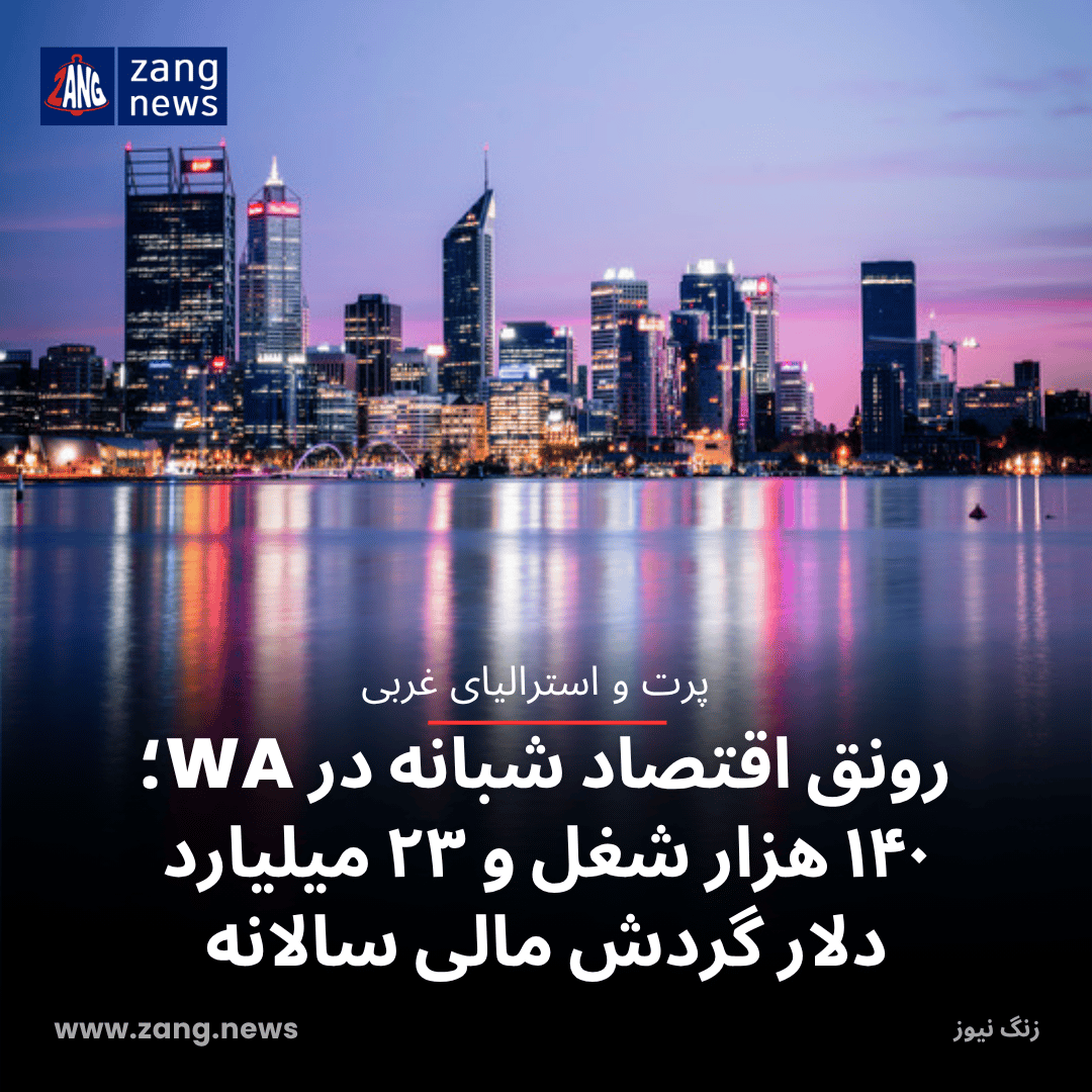 رونق اقتصاد شبانه در WA؛ ۱۴۰ هزار شغل و ۲۳ میلیارد دلار گردش مالی سالانه