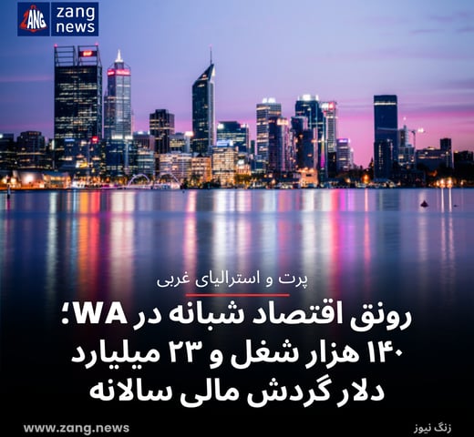 رونق اقتصاد شبانه در WA؛ ۱۴۰ هزار شغل و ۲۳ میلیارد دلار گردش مالی سالانه