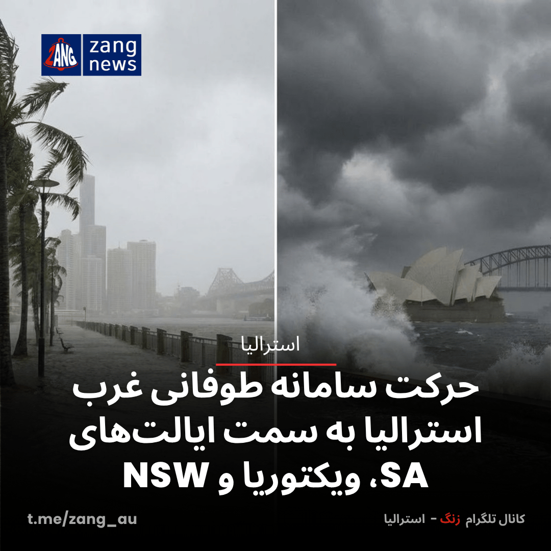 حرکت سامانه طوفانی غرب استرالیا به سمت ایالت‌های SA، ویکتوریا و NSW