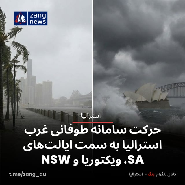 حرکت سامانه طوفانی غرب استرالیا به سمت ایالت‌های SA، ویکتوریا و NSW