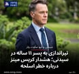 تیراندازی به پسر ۱۱ ساله در سیدنی؛ هشدار کریس مینز درباره خطر اسلحه