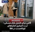 گامی برای کنترل بازار مسکن؛ ثبت اجباری اجاره‌های کوتاه‌مدت در SA