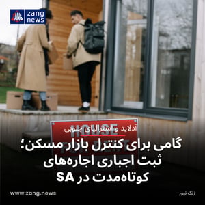گامی برای کنترل بازار مسکن؛ ثبت اجباری اجاره‌های کوتاه‌مدت در SA