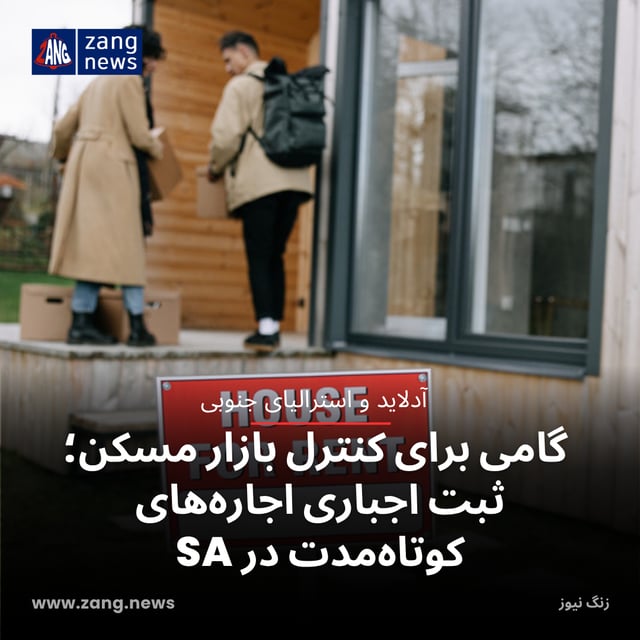 گامی برای کنترل بازار مسکن؛ ثبت اجباری اجاره‌های کوتاه‌مدت در SA