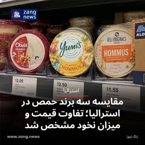 مقایسه سه برند حمص در استرالیا؛ تفاوت قیمت و میزان نخود مشخص شد
