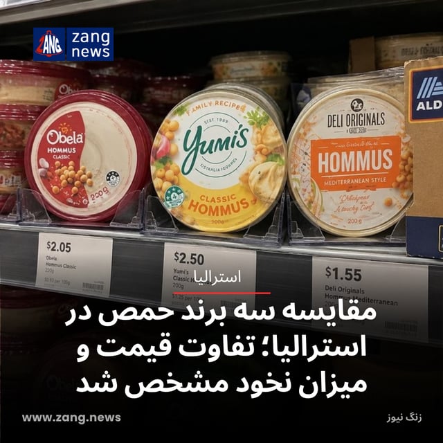 مقایسه سه برند حمص در استرالیا؛ تفاوت قیمت و میزان نخود مشخص شد