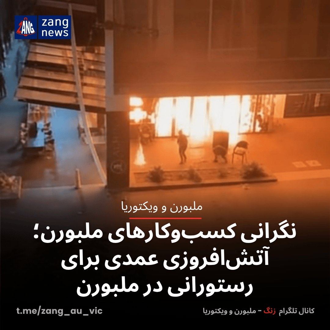 نگرانی کسب‌وکارهای ملبورن؛ آتش‌افروزی عمدی برای رستورانی در ملبورن