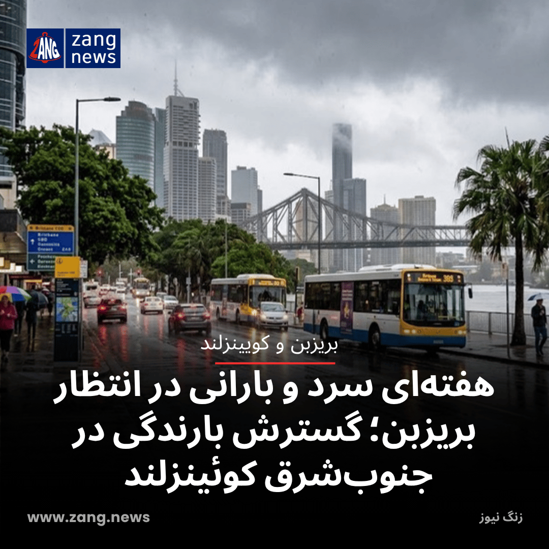 هفته‌ای سرد و بارانی در انتظار بریزبن؛ گسترش بارندگی در جنوب‌شرق کوئینزلند