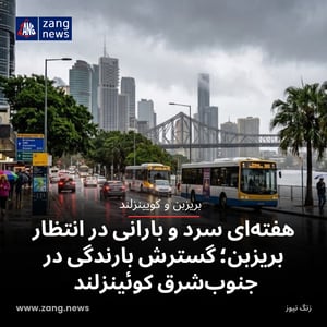 هفته‌ای سرد و بارانی در انتظار بریزبن؛ گسترش بارندگی در جنوب‌شرق کوئینزلند