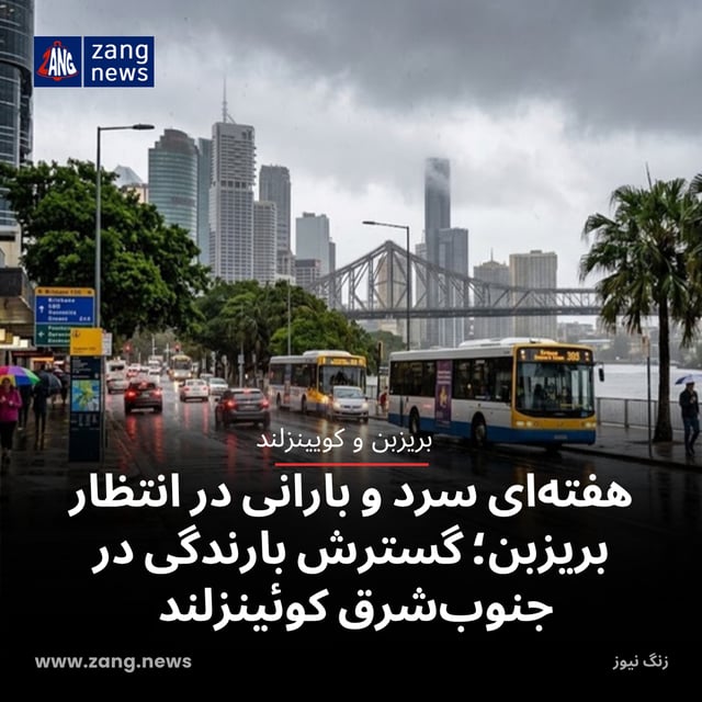 هفته‌ای سرد و بارانی در انتظار بریزبن؛ گسترش بارندگی در جنوب‌شرق کوئینزلند