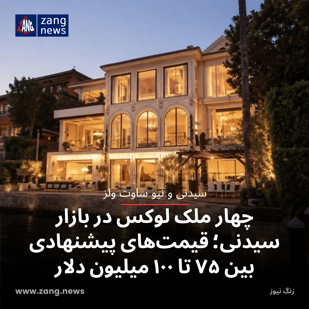 چهار ملک لوکس در بازار سیدنی؛ قیمت‌های پیشنهادی بین ۷۵ تا ۱۰۰ میلیون دلار