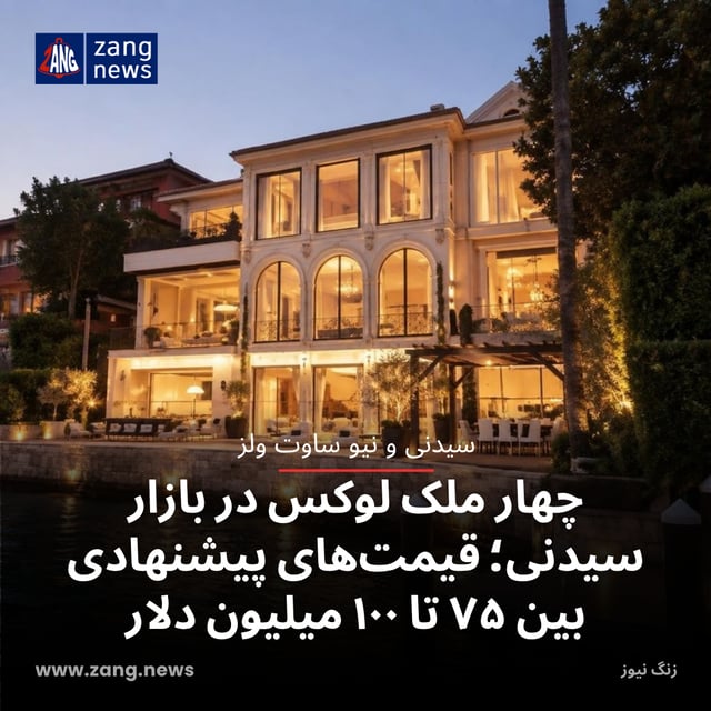 چهار ملک لوکس در بازار سیدنی؛ قیمت‌های پیشنهادی بین ۷۵ تا ۱۰۰ میلیون دلار